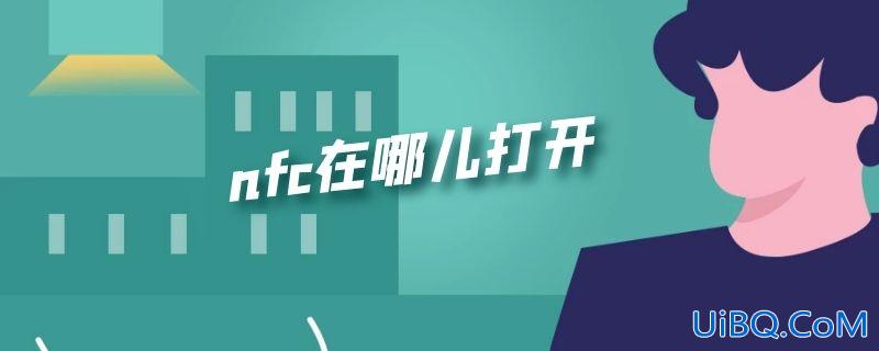 nfc在哪儿打开 nfc在哪儿打开