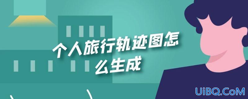 个人旅行轨迹图怎么生成