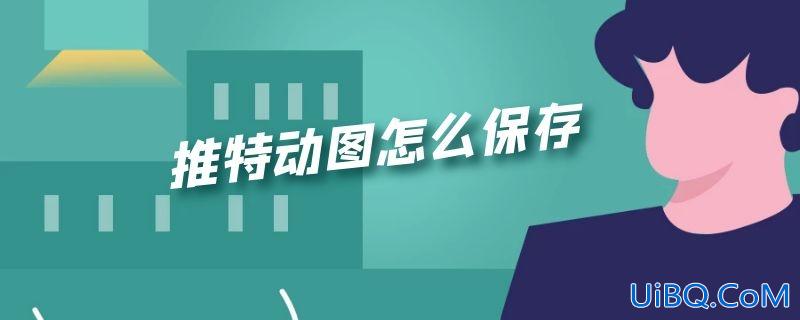 推特动图怎么保存
