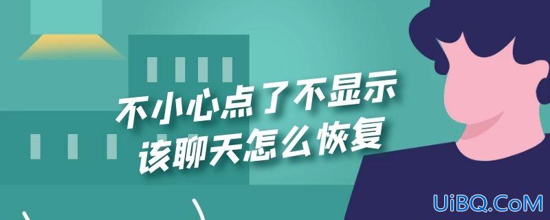 不小心点了不显示该聊天怎么恢复