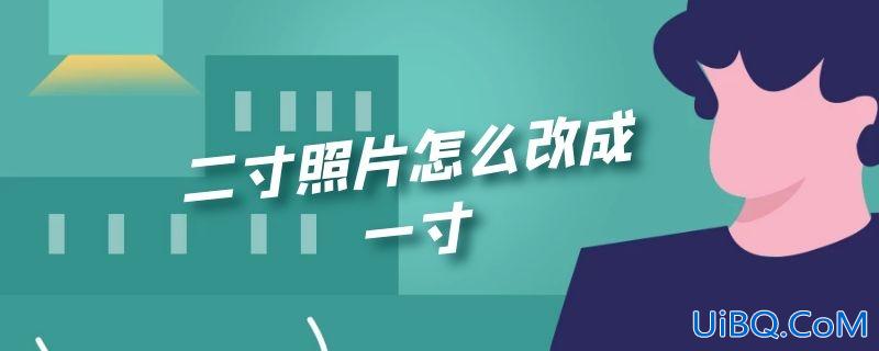 二寸照片怎么改成一寸
