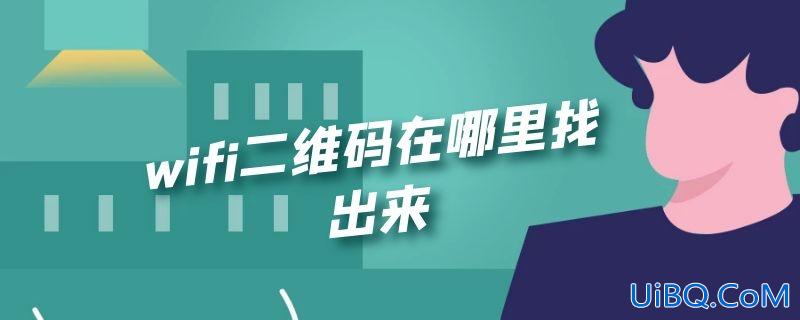 wifi二维码在哪里找出来 wifi二维码在哪里找出来
