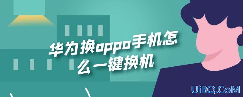 华为换oppo手机怎么一键换机