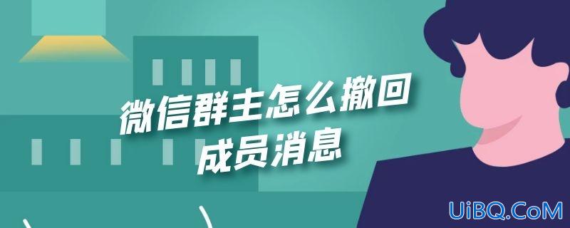微信群主怎么撤回成员消息