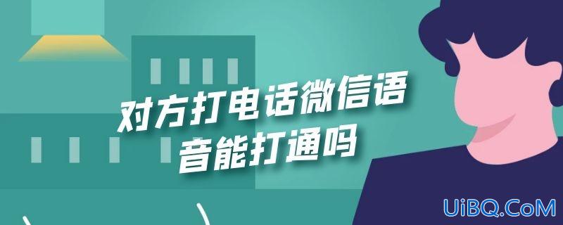对方打电话微信语音能打通吗