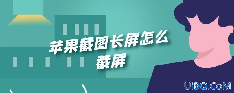 苹果截图长屏怎么截屏