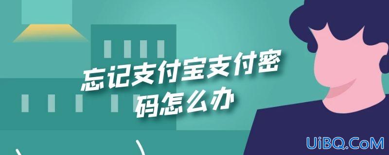 忘记支付宝支付密码怎么办