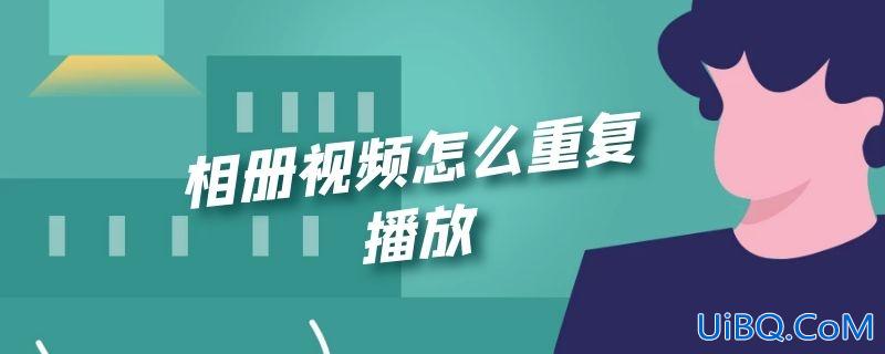 相册视频怎么重复播放