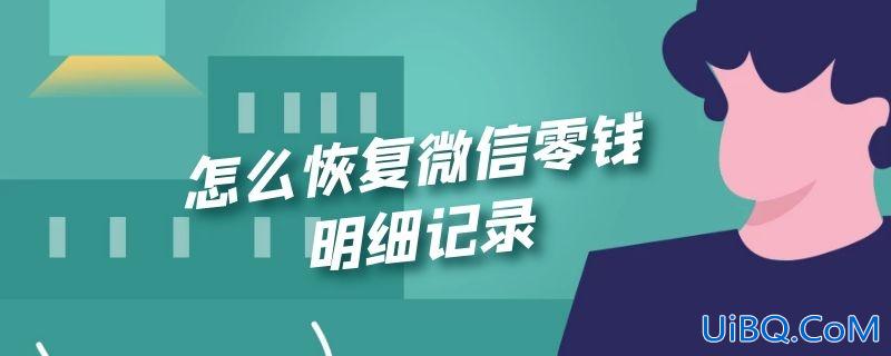 怎么恢复微信零钱明细记录