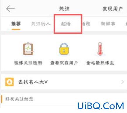 微博个人主页怎么隐藏超话