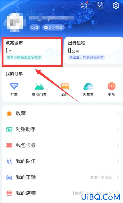 高德地图怎么添加之前的足迹