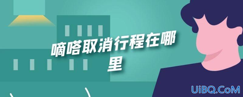 嘀嗒取消行程在哪里