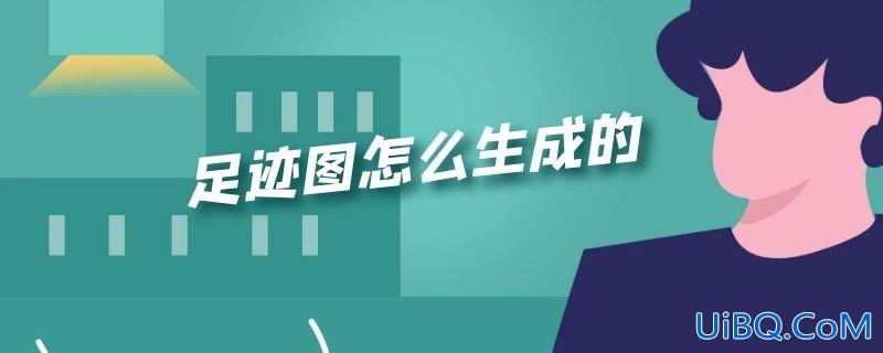 足迹图怎么生成的
