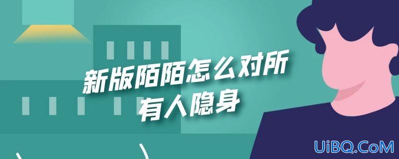 新版陌陌怎么对所有人隐身