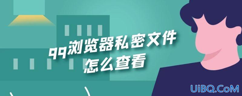 qq浏览器私密文件怎么查看