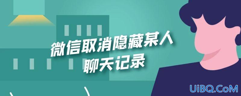 微信取消隐藏某人聊天记录