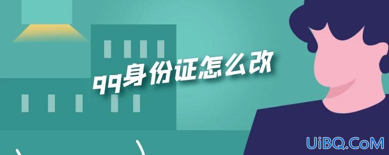 qq身份证怎么改