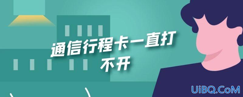 通信行程卡一直打不开