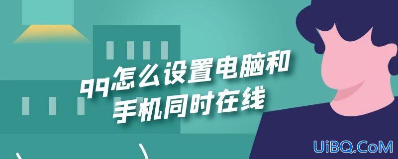 qq怎么设置电脑和手机同时在线