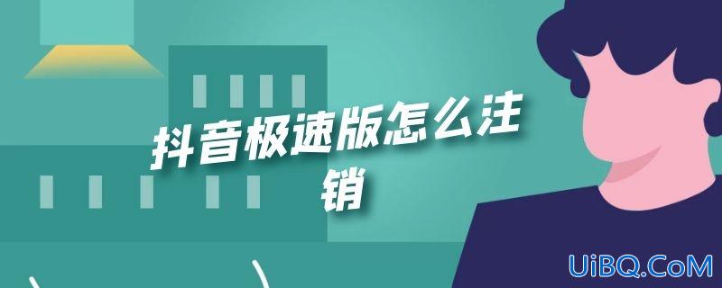 抖音极速版怎么注销 抖音极速版怎么注销
