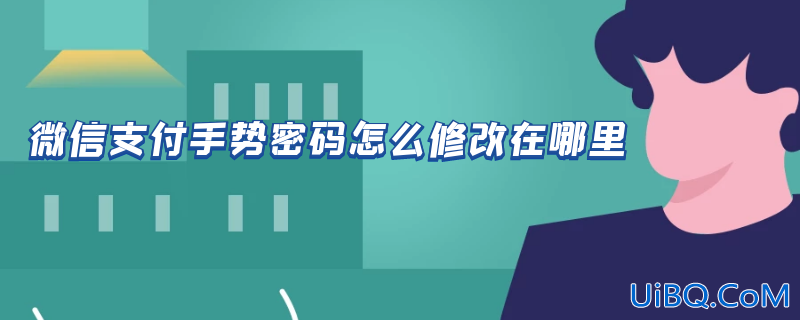 微信支付手势密码怎么修改在哪里