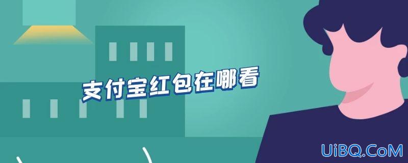 支付宝红包在哪看