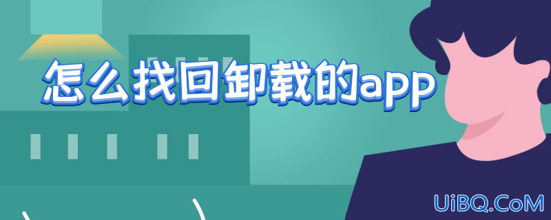 怎么找回卸载的app