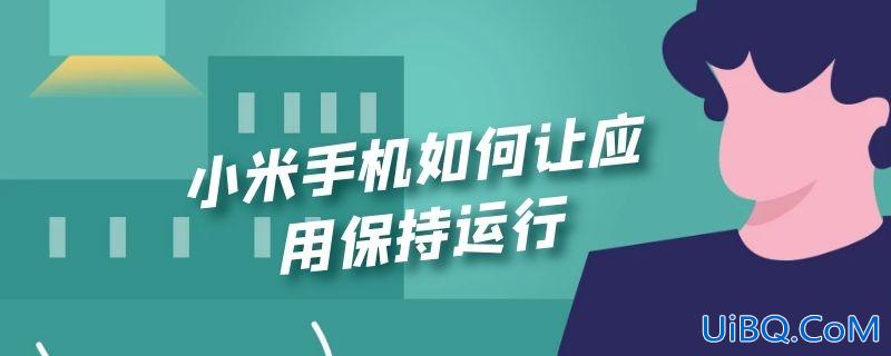 小米手机如何让应用保持运行