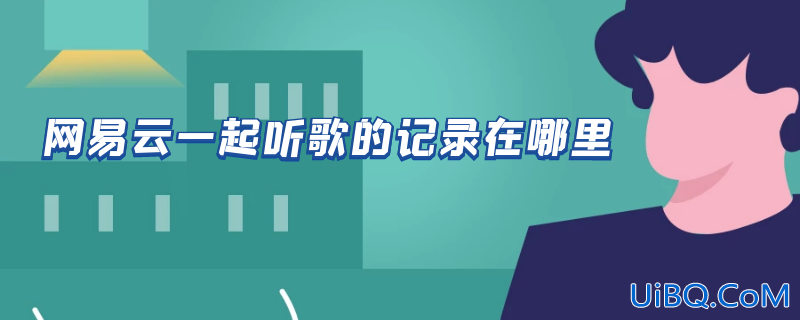 网易云一起听歌的记录在哪里