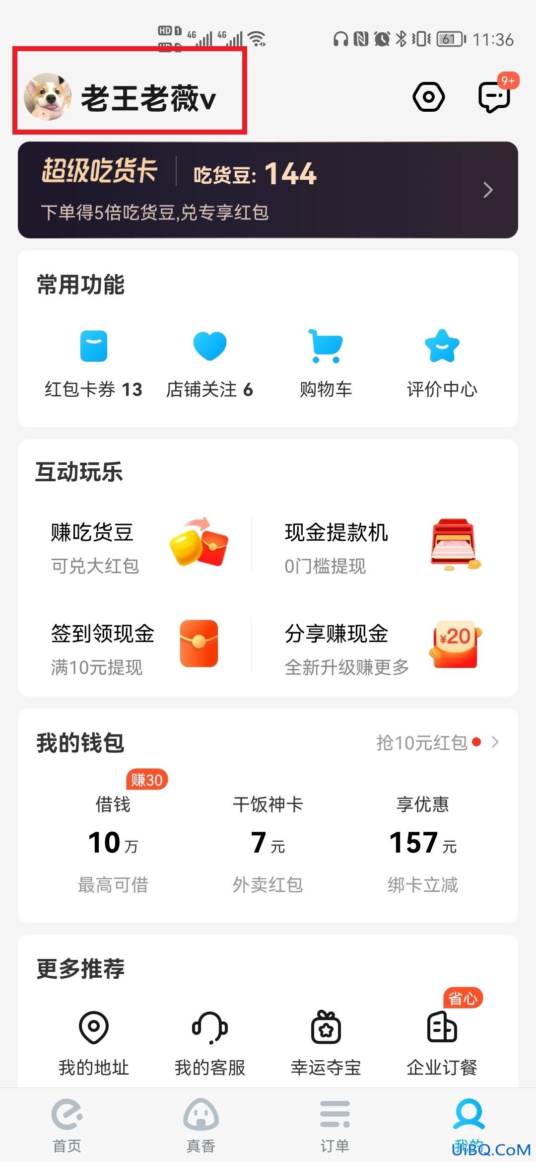 饿了么怎么解绑淘宝账号