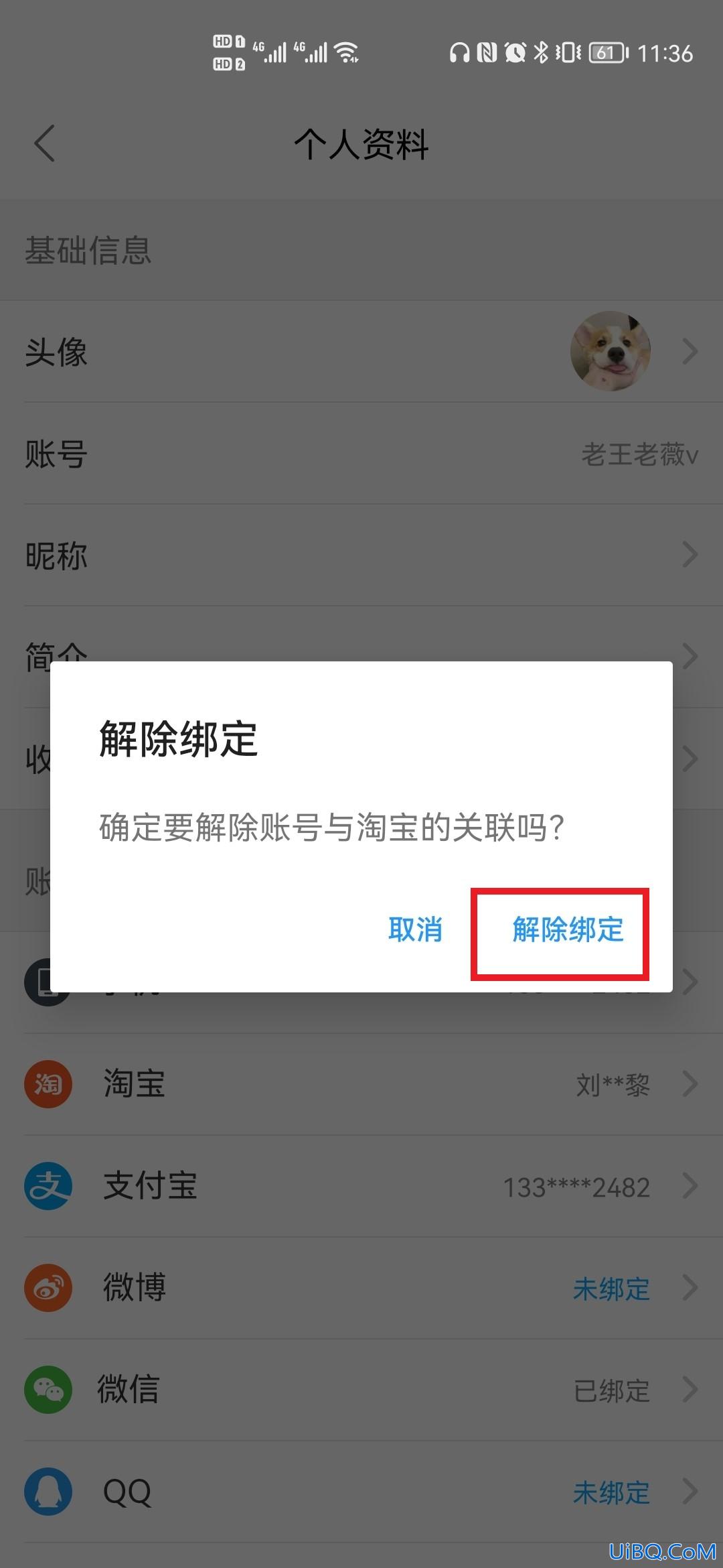 饿了么怎么解绑淘宝账号