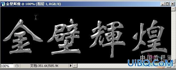 PS教你烫金字的制作