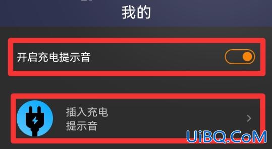 怎么改充电提示声