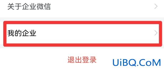 微信怎么退出我的企业