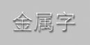 用PS 6.0制作特效字七例