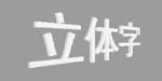 用PS 6.0制作特效字七例