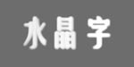 用PS 6.0制作特效字七例