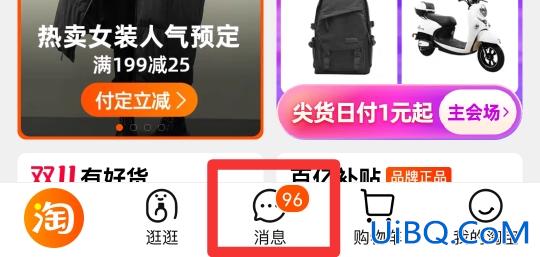 淘宝消息在哪里看