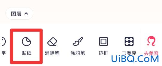 美图秀秀橡皮擦在哪里