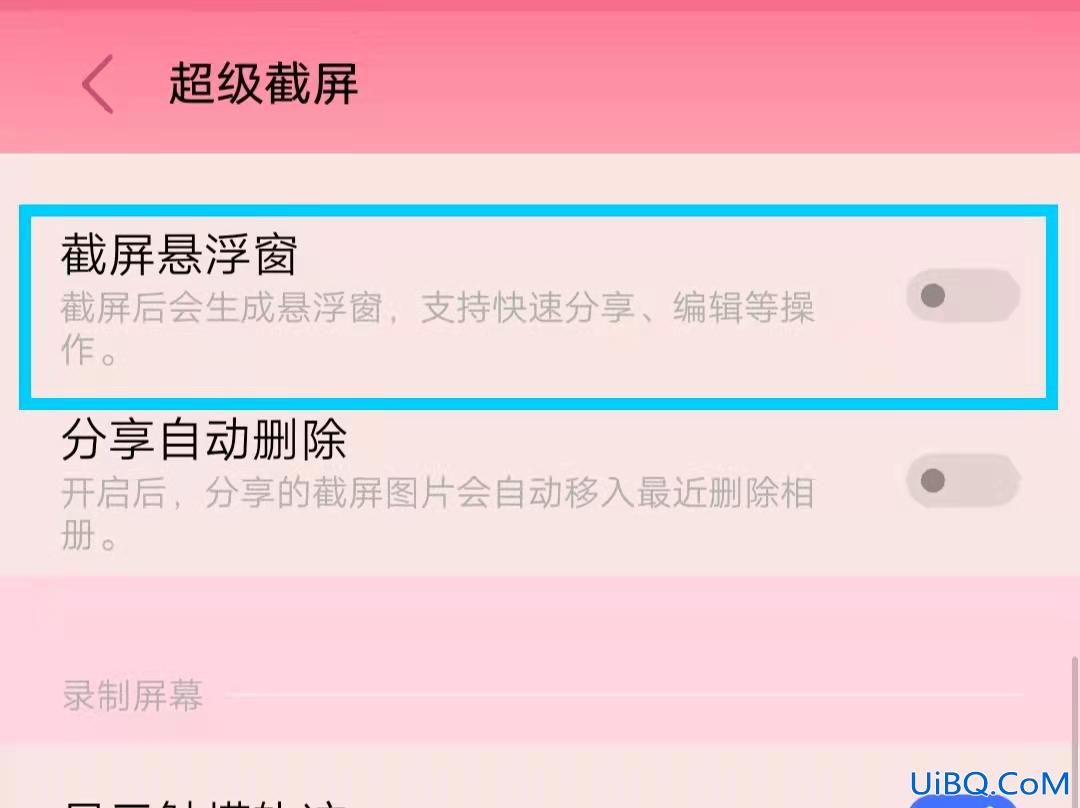 关闭截屏自动弹出分享