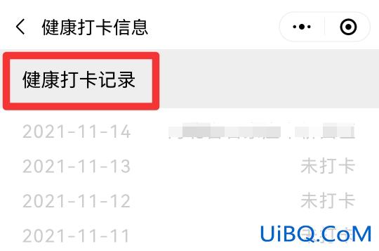 微信怎么查看健康打卡记录