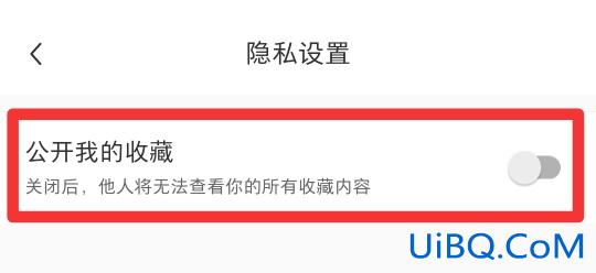 小红书收藏怎么设置仅自己可见