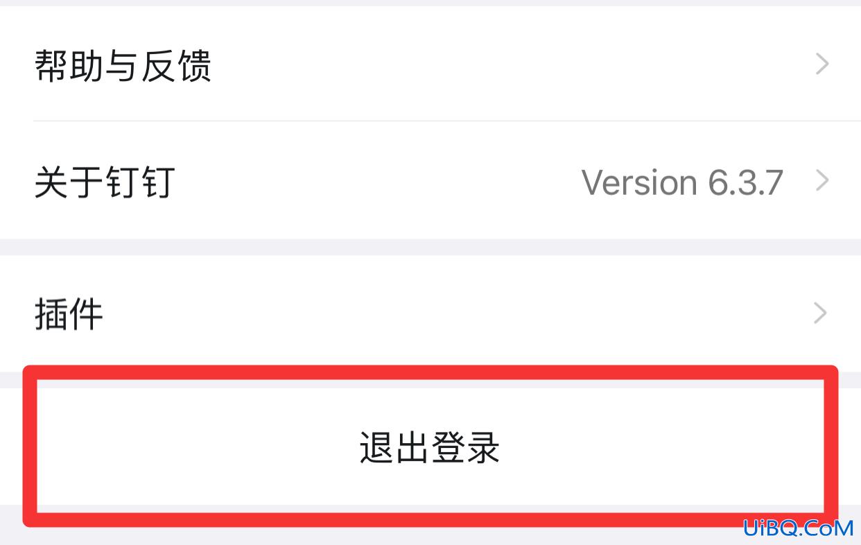 钉钉怎么退出