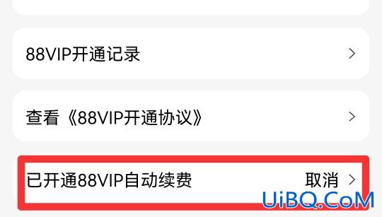淘宝怎么取消自动续费
