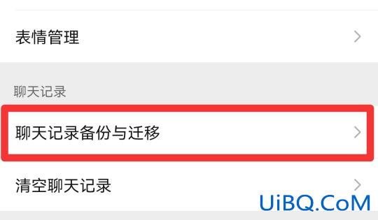 微信聊天记录怎么迁移
