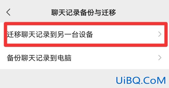 微信聊天记录怎么迁移