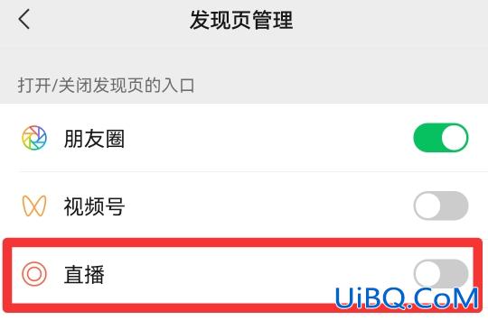 怎么把微信直播关了