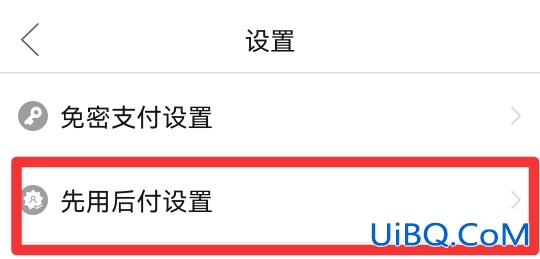 拼多多取消先用后付款功能怎么取消
