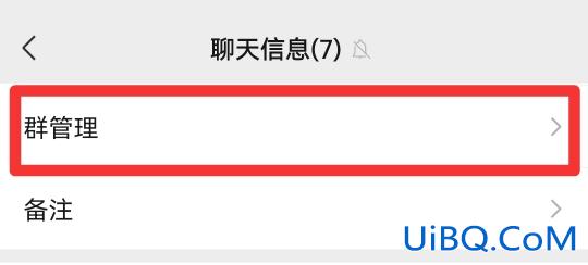微信群怎样设置6个管理员