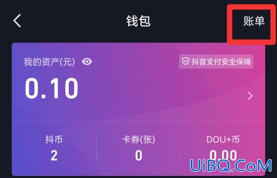 抖音账单充值记录怎么删除